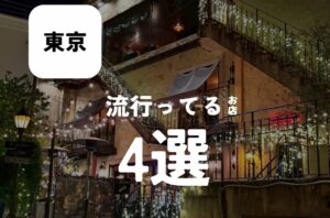 バルボア外観探訪部は…流行ってるお店4選をご紹介♪