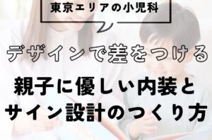 東京の小児科デザインで差をつける。