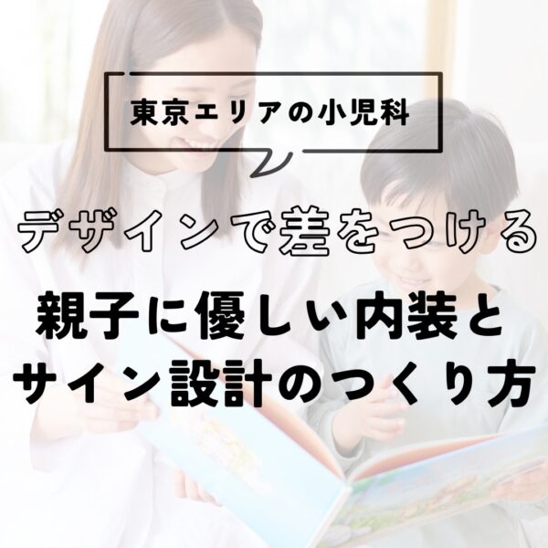 東京の小児科デザインで差をつける。