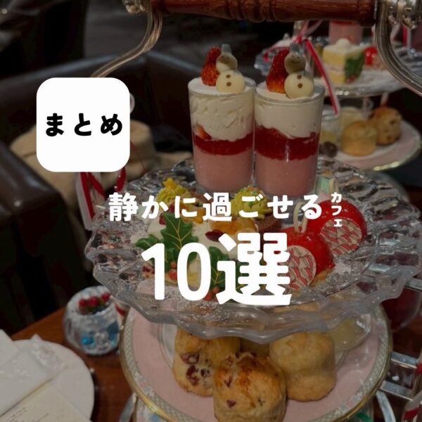 バルボア外観探訪部は…静かに過ごせるカフェ10選をご紹介♪