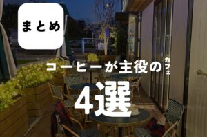 バルボア外観探訪部は…コーヒーが主役のカフェ4選をご紹介♪