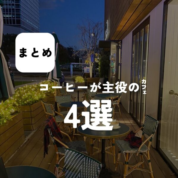 バルボア外観探訪部は…コーヒーが主役のカフェ4選をご紹介♪