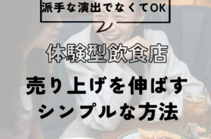 体験型飲食店で売上を伸ばすシンプルな方法
