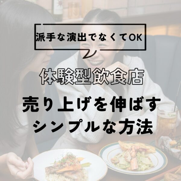 体験型飲食店で売上を伸ばすシンプルな方法