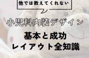 小児科内装デザインの基本と成功レイアウト全知識
