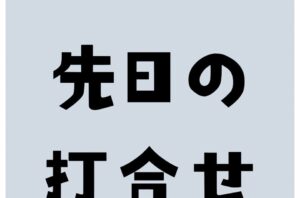 打合せ中のひとコマ