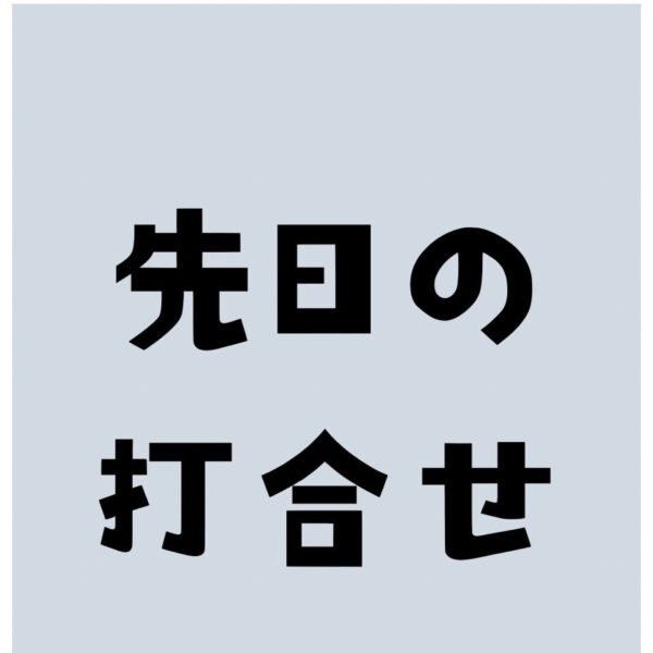 打合せ中のひとコマ
