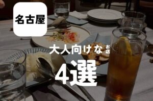 バルボア外観探訪部は…大人向けなお店4選をご紹介♪