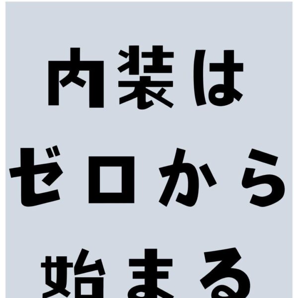 完成した内装はゼロから始まる