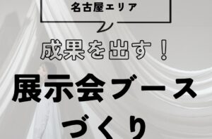名古屋で成果を出す展示会ブースづくり｜発注前に整えるべきことと成功フレーム