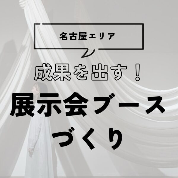 名古屋で成果を出す展示会ブースづくり｜発注前に整えるべきことと成功フレーム