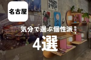 バルボア外観探訪部は…気分で選ぶ個性派閥カフェ4選をご紹介♪