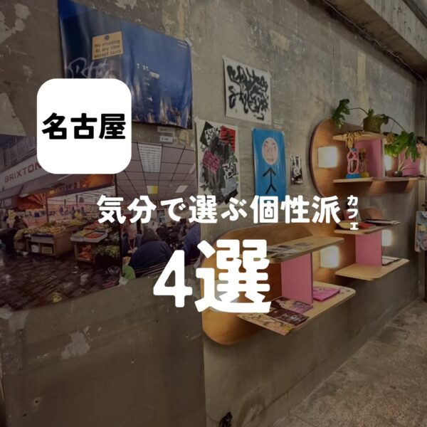 バルボア外観探訪部は…気分で選ぶ個性派閥カフェ4選をご紹介♪