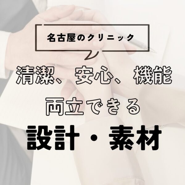 名古屋のクリニック内装デザイン指南〜清潔・安心・機能を両立する設計と素材選び~