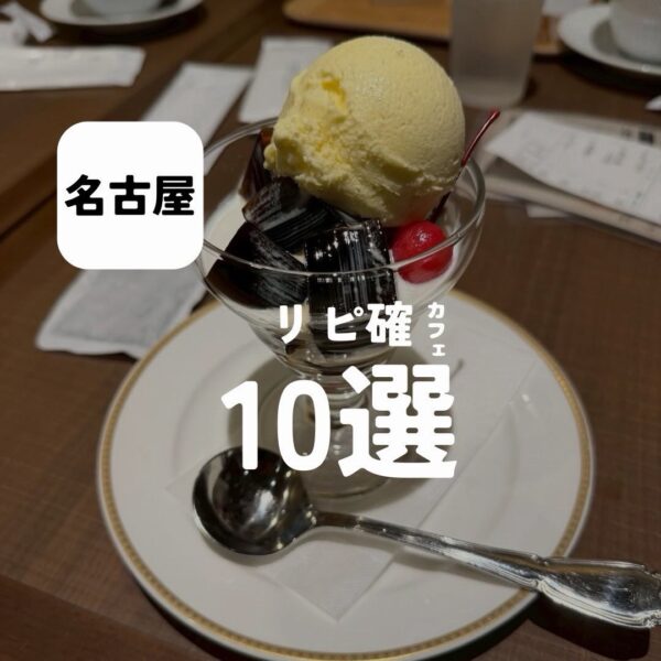 バルボア外観探訪部は…リピ確カフェ10選をご紹介♪