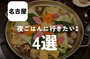 バルボア外観探訪部は…夜ご飯に行きたいお店4選をご紹介♪