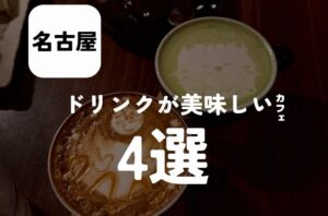 バルボア外観探訪部は…ドリンクが美味しいカフェ4選をご紹介♪