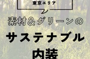 素材とグリーンでつくるサステナブル内装