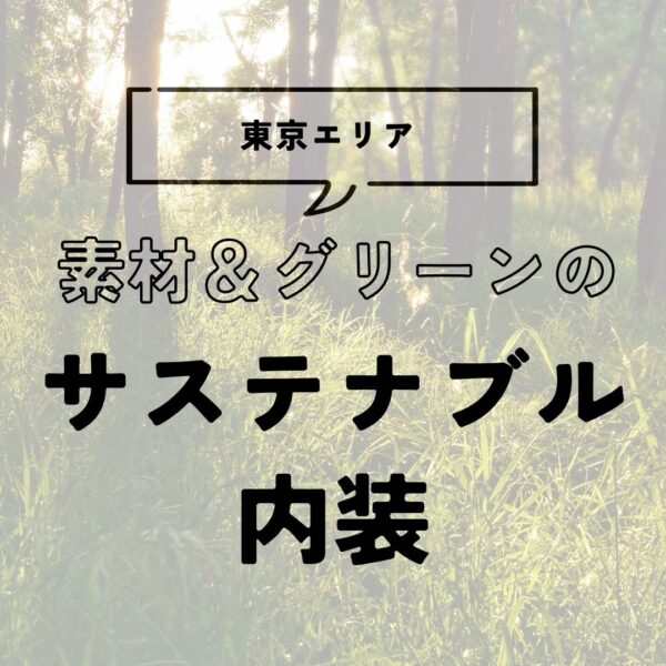 素材とグリーンでつくるサステナブル内装