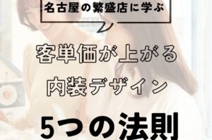 名古屋の繁盛店に学ぶ――客単価が上がる内装デザイン「5つの法則」