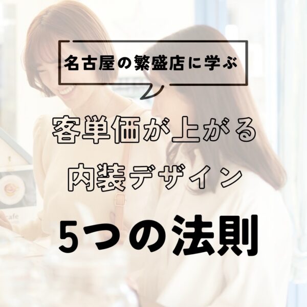 名古屋の繁盛店に学ぶ――客単価が上がる内装デザイン「5つの法則」