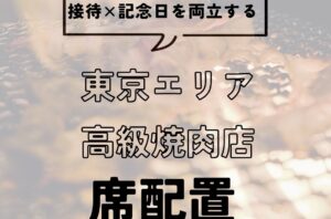 接待と記念日を両立――“個室率×換気×演出”で失敗しない高級焼肉の席配置（東京）