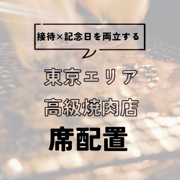 接待と記念日を両立――“個室率×換気×演出”で失敗しない高級焼肉の席配置（東京）