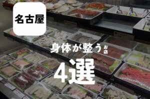 バルボア外観探訪部は…身体が整うお店4選をご紹介♪