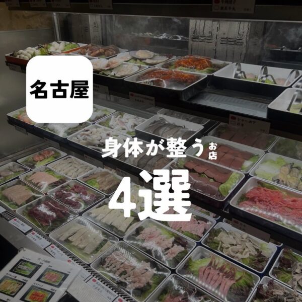 バルボア外観探訪部は…身体が整うお店4選をご紹介♪