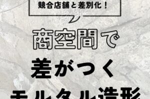 商空間で差がつくモルタル造形の秘密