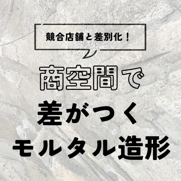 商空間で差がつくモルタル造形の秘密