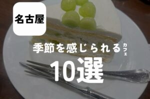 バルボア外観探訪部は…季節を感じられるカフェ10選をご紹介♪