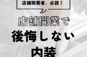 店舗開業で後悔しない内装の考え方