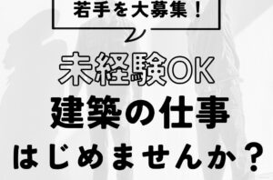 未経験OK｜建築の仕事はじめませんか？