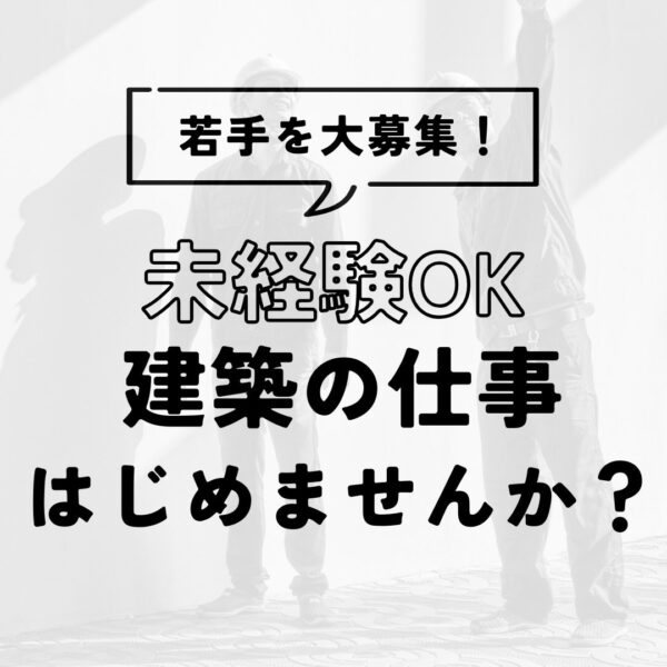 未経験OK|建築の仕事はじめませんか?