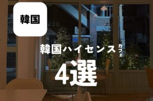 バルボア外観探訪部は…韓国ハイセンスカフェ4選をご紹介♪