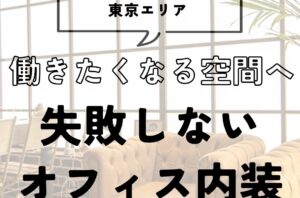 おしゃれで終わらせないオフィス内装｜デザイン×機能×現場力で「また働きたくなる空間」をつくる方法