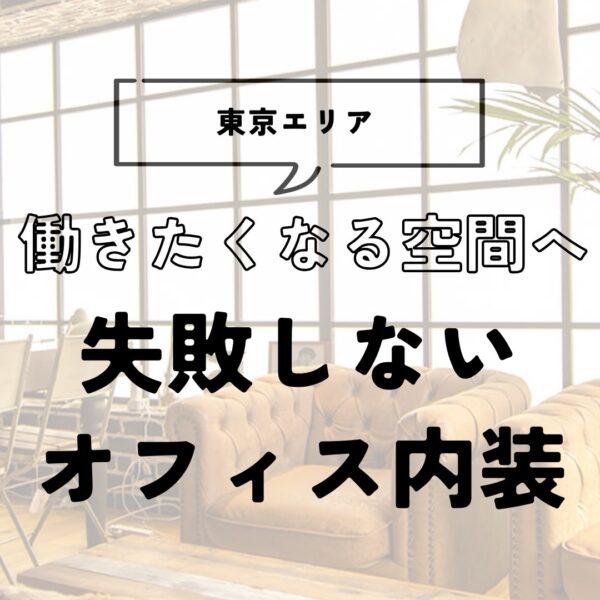 おしゃれで終わらせないオフィス内装｜デザイン×機能×現場力で「また働きたくなる空間」をつくる方法
