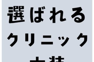 大阪で選ばれるクリニック内装デザイン