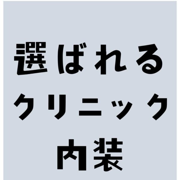 大阪で選ばれるクリニック内装デザイン