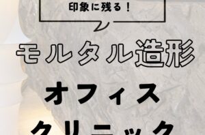 モルタル造形とは？