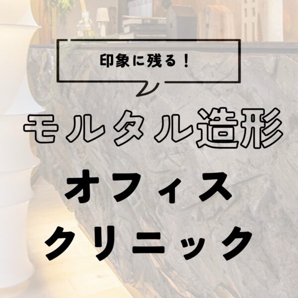 モルタル造形とは？