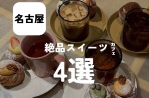 バルボア外観探訪部は…絶品スイーツカフェ4選をご紹介♪