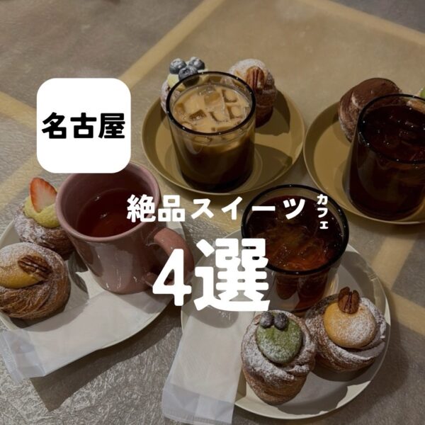 バルボア外観探訪部は…絶品スイーツカフェ4選をご紹介♪