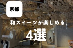 バルボア外観探訪部は…和スイーツが楽しめるカフェ4選をご紹介♪