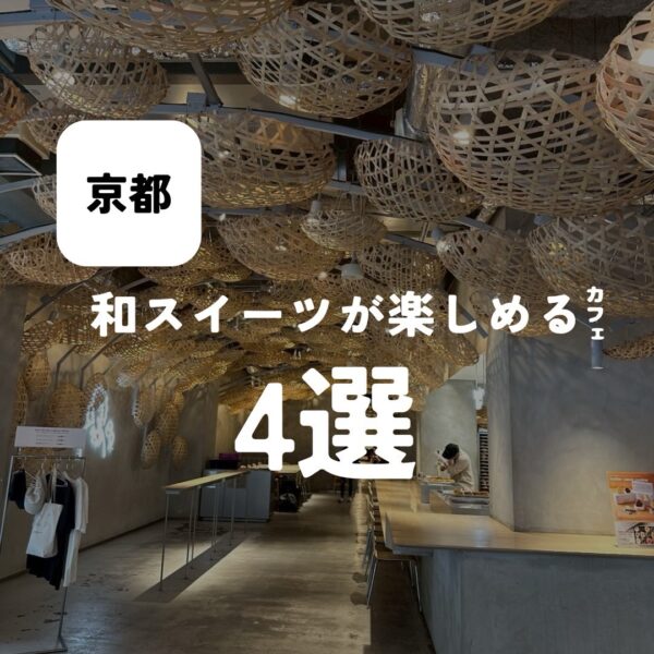 バルボア外観探訪部は…和スイーツが楽しめるカフェ4選をご紹介♪