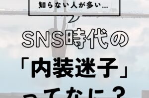 SNS時代の「内装迷子」とは？