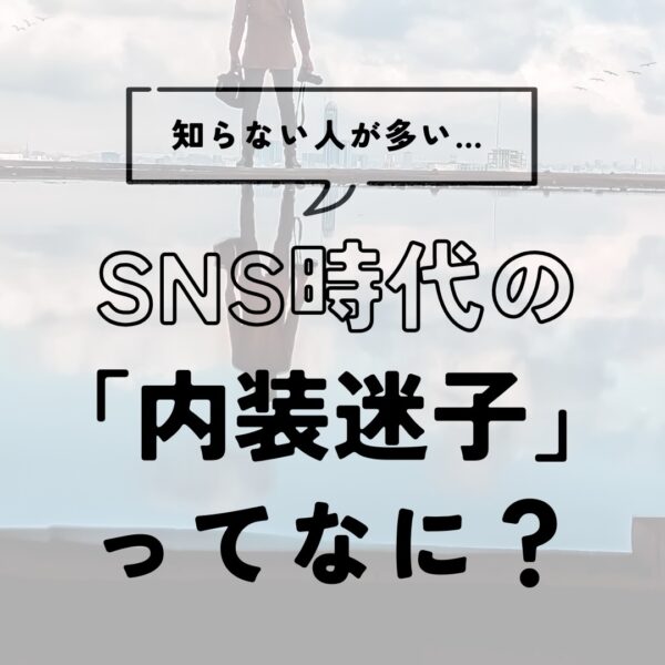 SNS時代の「内装迷子」とは?