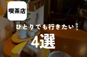バルボア外観探訪部は…ひとりでも行きたいカフェ4選をご紹介♪