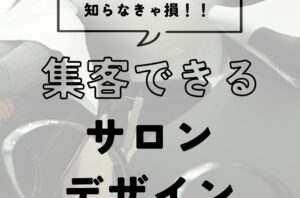 集客できるサロンデザインとは